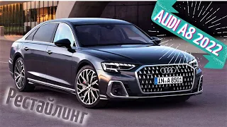 Рестайлинговый лакшери седан Audi A8 2022 представлен официально! Подробности. Обзор новой Ауди А8