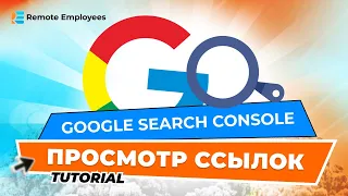 SEO Тестовый урок: Обзор google search console и  просмотр раздела ссылок на сайте