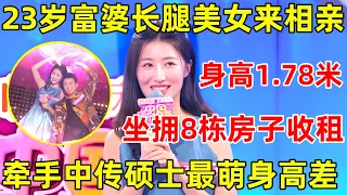 金星相亲记｜23岁富婆长腿美女来相亲,身高1.78米,坐拥八栋房子收租,牵手中传硕士现最萌身高差