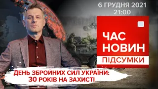 День Збройних Сил України: 30 років на захисті | Час новин: підсумки - 06.12.20221