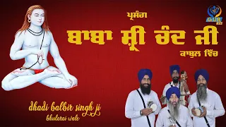 ਪ੍ਰਸੰਗ :~ ਬਾਬਾ ਸ਼੍ਰੀ ਚੰਦ ਜੀ ਕਾਬੁਲ ਵਿੱਚ ॥ Full Diwan ॥ Dhadi Giani Balbir Singh Ji Bhularai ॥ GUR TV