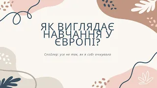 Мій досвід навчання у Польщі. Як виглядає навчання у європейських університетах?