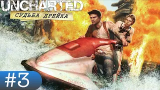 Прохождение игры UNCHARTED Судьба Дрейка 3 стрим