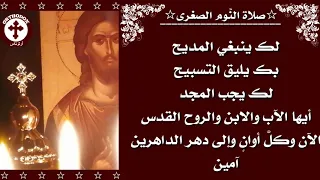 صلاة النوم الصغرى