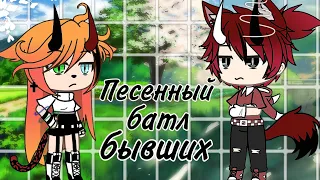 Песенный батл бывших | Gacha Life |