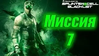 Splinter Cell Blacklist Прохождение Миссия 7 (Ветеран, Призрак)