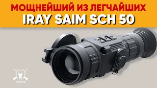 Обзор на IRAY SAIM SCH50 - лучший тепловизионный прицел из линейки SAIM