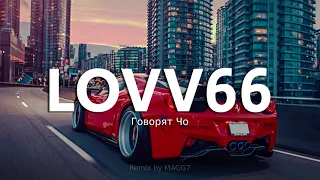 LOVV66 – Говорят чо (Slap House Remix)