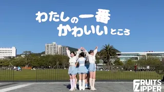 【５人で】わたしの一番かわいいところ【踊ってみた】