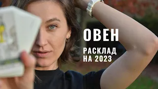 ОВЕН • Расклад на 2023 ГОД • Таро Прогноз от Diva V.S