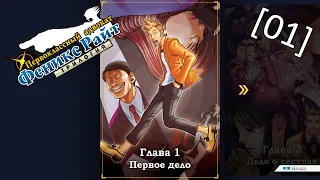 Phoenix Wright Ace Attorney Trilogy - [01] - Глава 1 - Первое дело