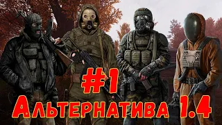 НОВЫЙ МОД ☢ S.T.A.L.K.E.R. AlternativA 1.4 #1 ☢ Прибытие в Зону. ЗА УЧЕНЫХ