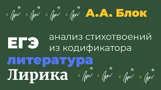 Творчество А. Блока. Анализ стихотворений из кодификатора по литературе