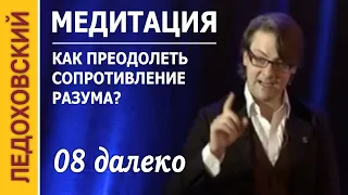 Медитация — Как преодолеть сопротивление разума?