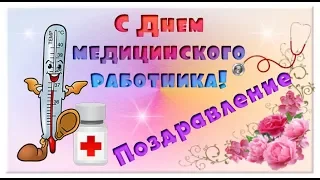 С Днем медика 2024 Поздравление!С Днем медицинского работника!🚑 поздравление. С ДНЕМ ВРАЧА