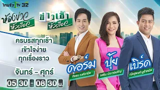 Live : ห้องข่าวหัวเขียว 26 ส.ค. 65  | ThairathTV