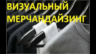 Визуальный мерчандайзинг от А до Я. Правила, основы и принципы.