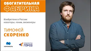 Тимофей Скоренко «Изобретено в России: новаторы, гении».