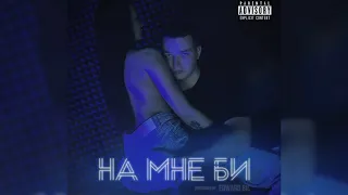 EDWARD BIL - НА МНЕ БИ (lyrics Video)