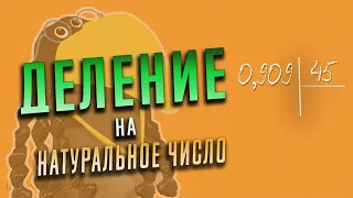 Как разделить десятичную дробь на натуральное число. ДЕЛЕНИЕ на натуральное число