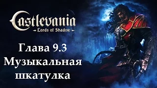 Castlevania - Lords of Shadow. Глава 9.3 - Музыкальная шкатулка