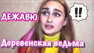 Деревенская ведьма II ДЕЖАВЮ II КАК Я НАЧАЛА СНИМАТЬ ВИДЕО В ТИКТОК