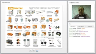 Вебинар: «Новинки продукции TDM ELECTRIC в I квартале 2014г.» часть 2