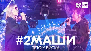 #2Маши - Лето у виска /// ЖАРА LITE