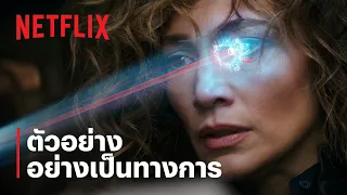 ล่าข้ามจักรวาล (ATLAS) | ตัวอย่างภาพยนตร์อย่างเป็นทางการ | Netflix