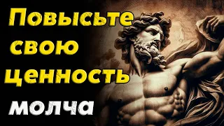 Как быть ценным, не произнося ни слова | Стоицизм и философия | саморазвитие | личностный рост