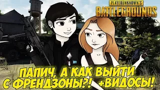 ПАПИЧ, А КАК ВЫЙТИ ИЗ ФРЕНДЗОНЫ?! + СМОТРИТ ВИДОСИКИ! [PUBG]