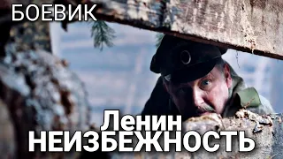 ИСТОРИЧЕСКИЙ БОЕВИК, РУССКАЯ ДРАМА, РУССКИЙ ФИЛЬМ, ВОЕННЫЙ ФИЛЬМ "Ленин. Неизбежность"