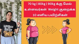 70 kg | 80kg | 90kg க்கு மேல் உள்ளவர்கள்  Weight குறைக்க  10 எளிய பயிற்சிகள்