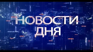 НОВОСТИ ДНЯ 12 11 2021