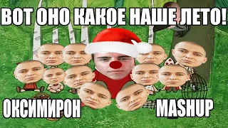 ОКСИМИРОН - Вот оно какое Наше Лето мэшап/mashup Oxxxymiron