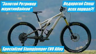 2022 Specialized Stumpjumper Evo Alloy - Золотистый Ретривер Маунтинбайков!