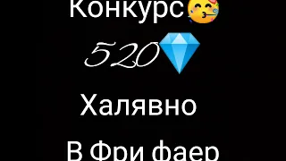 Ура🥳 я вернулся/ Конкурс на 520 алмазо💎 в Фри фаер халява