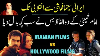 Iranian films and cinema after islamic revolution|MMW Urdu|اسلامی انقلاب کےبعد ایرانی فلمیں