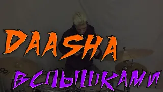 DAASHA-  Вспышками (drum cover)