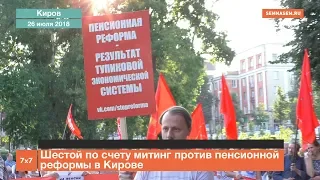 Шестой по счету митинг против пенсионной реформы в Кирове