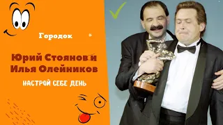 Городок (Юрий Стоянов и Илья Олейников ) Позитив на весь день