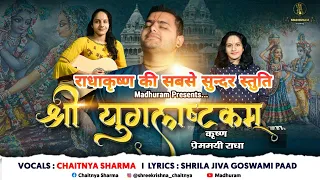 Yugalastakam with lyrics | युगलाष्टकम् | कृष्ण प्रेममयी राधा | chaitnya sharma | new year bhajan2023