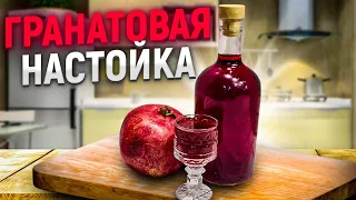 Лучшее что я пробовал! Гранатовая Настойка!  #настойка #наливка  #гранатоваянастойка