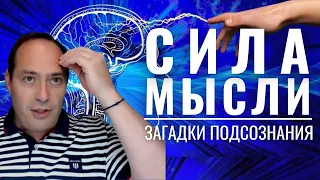 🔥 Сила мысли  🧠 Загадки подсознания❗️❗️❗️