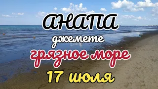 ☀️АНАПА⛱️ ДЖЕМЕТЕ🌊 ГРЯЗНОЕ МОРЕ🏖️ ПУСТЫЕ ПЛЯЖИ🏝️ ТРАВА В ВОДЕ🌅 16 ИЮЛЯ 2023