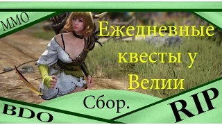 Сбор - ежедневные квесты у Велии