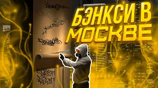 Встретил БЭНКСИ в Москве