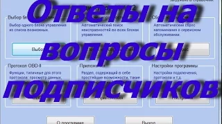 Ответы на вопросы подписчиков по VCDS Вася Диагност