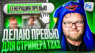 ДЕЛАЮ ПРЕВЬЮ ДЛЯ СТРИМЕРА T2X2 в ФОТОШОПЕ!