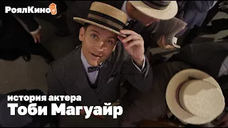 Тоби Магуайр | Про дружбу с Леонардо Ди Каприо, фильм Братья и куда пропал старый Человек - паук?